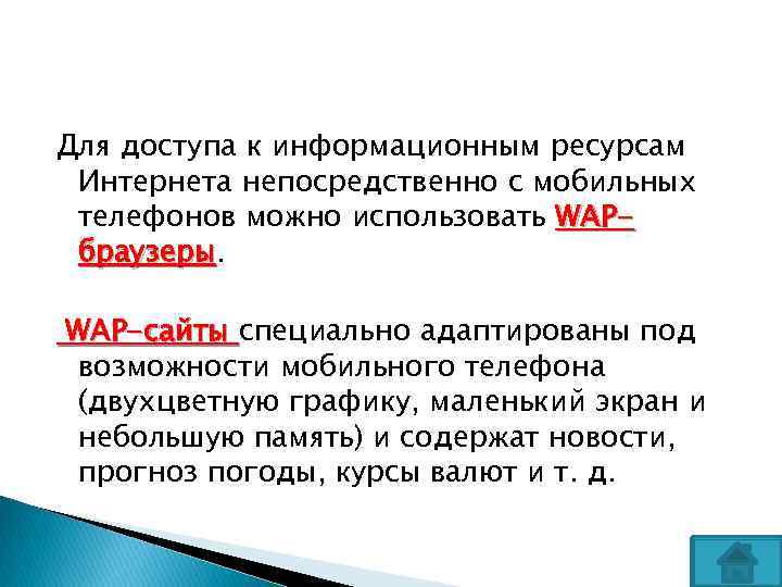 Для доступа к информационным ресурсам Интернета непосредственно с мобильных телефонов можно использовать WAPбраузеры WAP-сайты