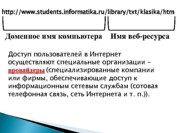 http: //www. students. informatika. ru/library/txt/klasika/htm Доменное имя компьютера Имя веб-ресурса Доступ пользователей в Интернет