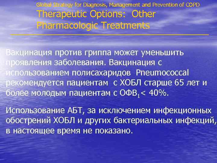 Global Strategy for Diagnosis, Management and Prevention of COPD Therapeutic Options: Other Pharmacologic Treatments