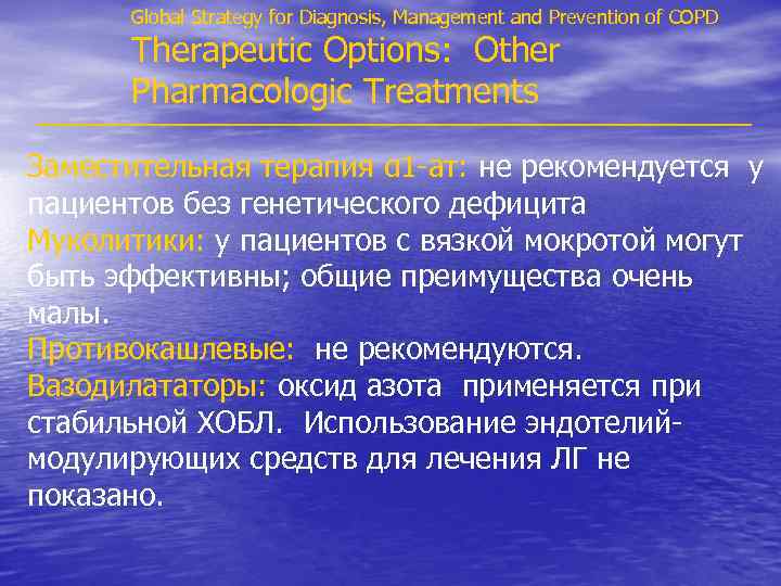 Global Strategy for Diagnosis, Management and Prevention of COPD Therapeutic Options: Other Pharmacologic Treatments
