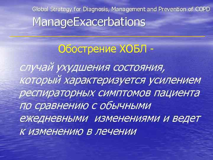 Global Strategy for Diagnosis, Management and Prevention of COPD Manage. Exacerbations Обострение ХОБЛ -