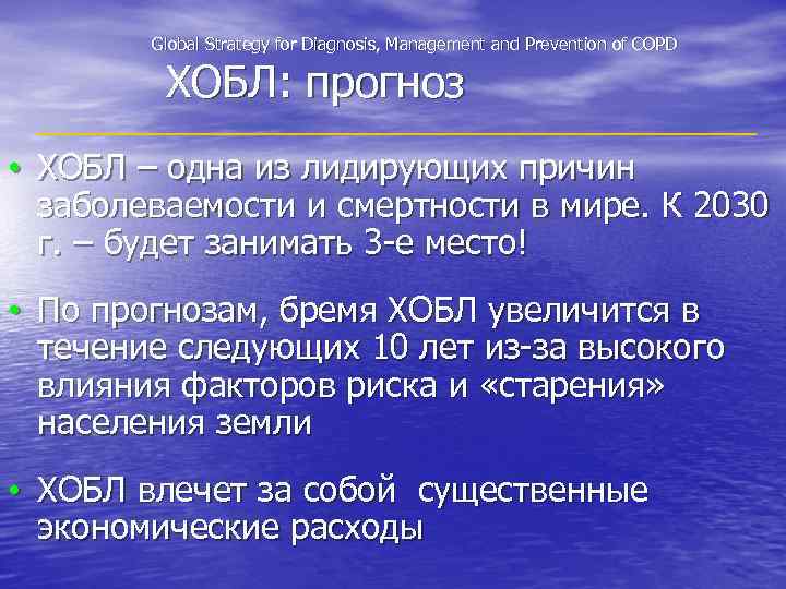 Global Strategy for Diagnosis, Management and Prevention of COPD ХОБЛ: прогноз • ХОБЛ –