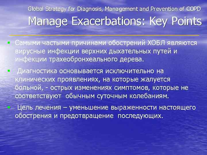 Global Strategy for Diagnosis, Management and Prevention of COPD Manage Exacerbations: Key Points §