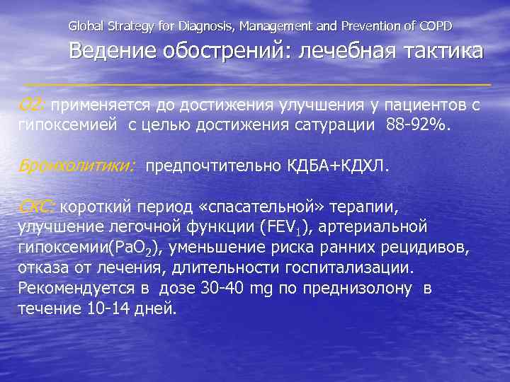 Global Strategy for Diagnosis, Management and Prevention of COPD Ведение обострений: лечебная тактика O