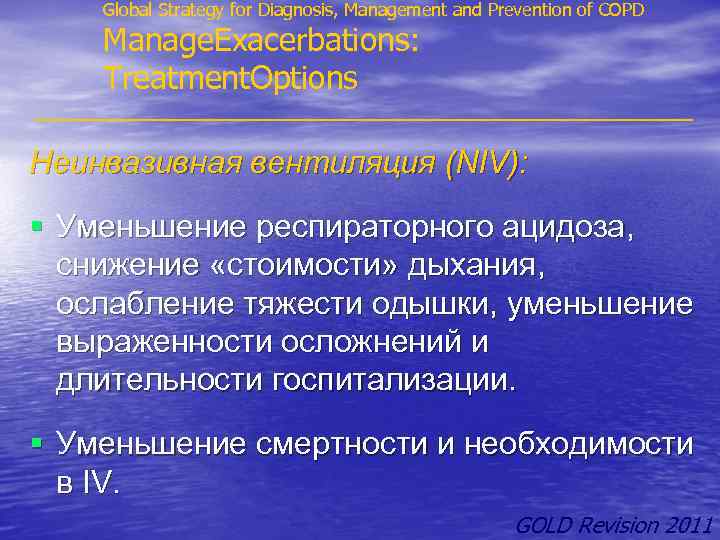 Global Strategy for Diagnosis, Management and Prevention of COPD Manage. Exacerbations: Treatment. Options Неинвазивная