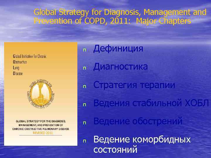 Global Strategy for Diagnosis, Management and Prevention of COPD, 2011: Major Chapters n Дефиниция