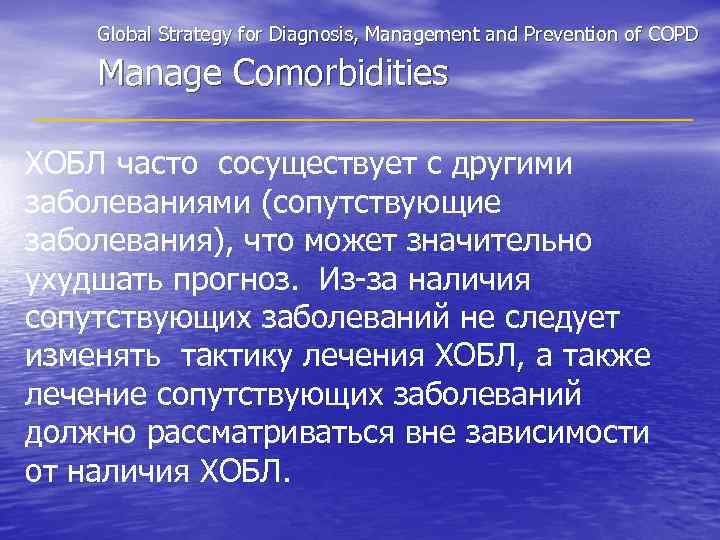 Global Strategy for Diagnosis, Management and Prevention of COPD Manage Comorbidities ХОБЛ часто сосуществует