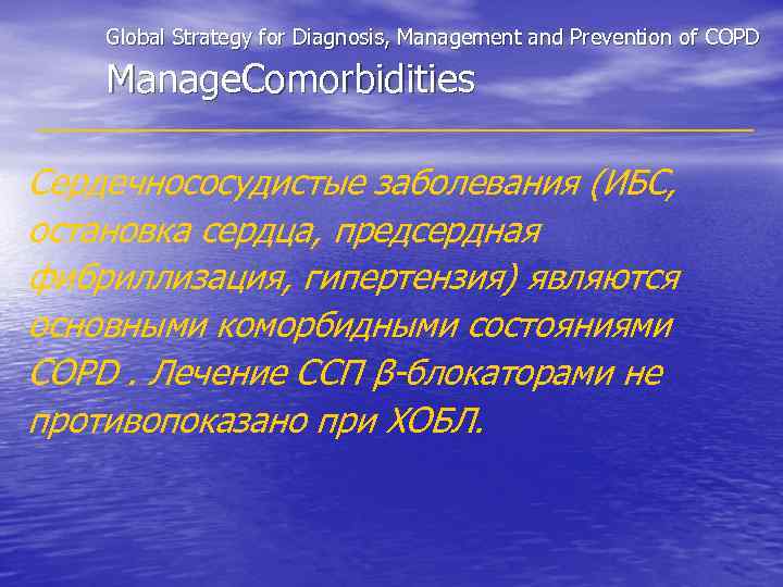 Global Strategy for Diagnosis, Management and Prevention of COPD Manage. Comorbidities Сердечнососудистые заболевания (ИБС,