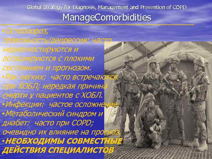 Global Strategy for Diagnosis, Management and Prevention of COPD Manage. Comorbidities • Остеопороз, тревожность/депрессия: