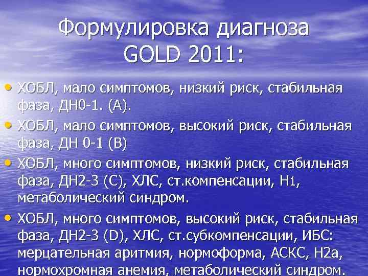 Формулировка диагноза GOLD 2011: • ХОБЛ, мало симптомов, низкий риск, стабильная • • •