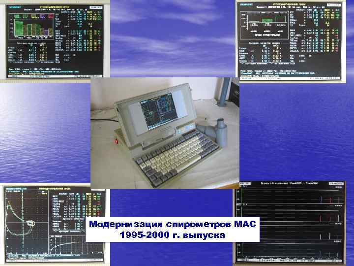 Модернизация спирометров МАС 1995 -2000 г. выпуска 