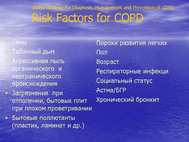 Global Strategy for Diagnosis, Management and Prevention of COPD Risk Factors for COPD §