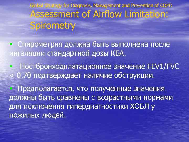 Global Strategy for Diagnosis, Management and Prevention of COPD Assessment of Airflow Limitation: Spirometry