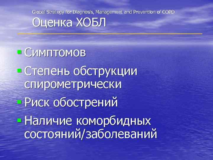 Global Strategy for Diagnosis, Management and Prevention of COPD Оценка ХОБЛ § Симптомов §