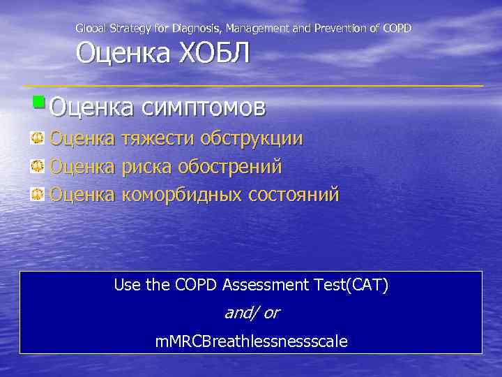 Global Strategy for Diagnosis, Management and Prevention of COPD Оценка ХОБЛ § Оценка симптомов