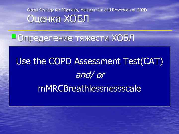Global Strategy for Diagnosis, Management and Prevention of COPD Оценка ХОБЛ § Определение тяжести