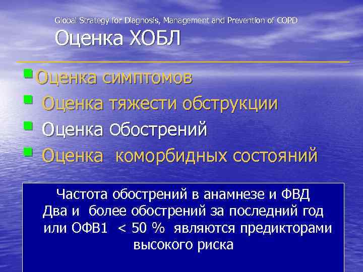 Global Strategy for Diagnosis, Management and Prevention of COPD Оценка ХОБЛ § Оценка симптомов