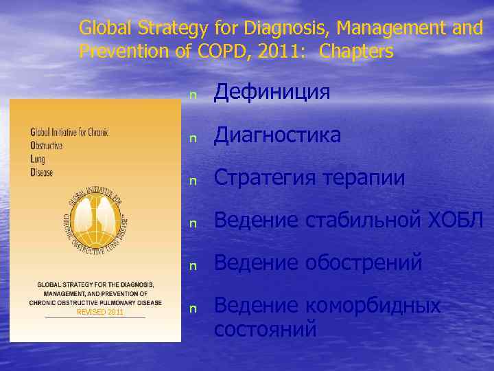 Global Strategy for Diagnosis, Management and Prevention of COPD, 2011: Chapters n n Диагностика