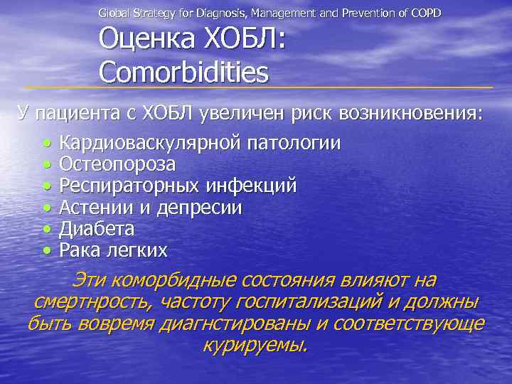 Global Strategy for Diagnosis, Management and Prevention of COPD Оценка ХОБЛ: Comorbidities У пациента