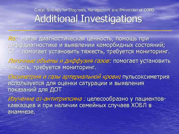 Global Strategy for Diagnosis, Management and Prevention of COPD Additional Investigations Ro: малая диагностическая