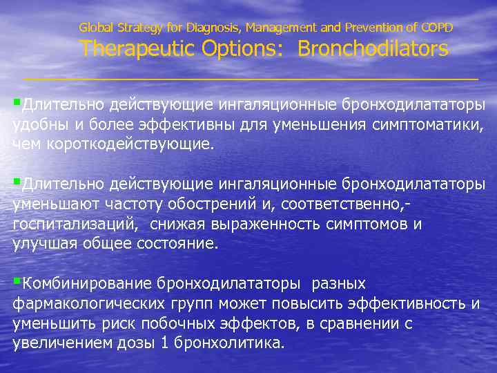 Global Strategy for Diagnosis, Management and Prevention of COPD Therapeutic Options: Bronchodilators §Длительно действующие