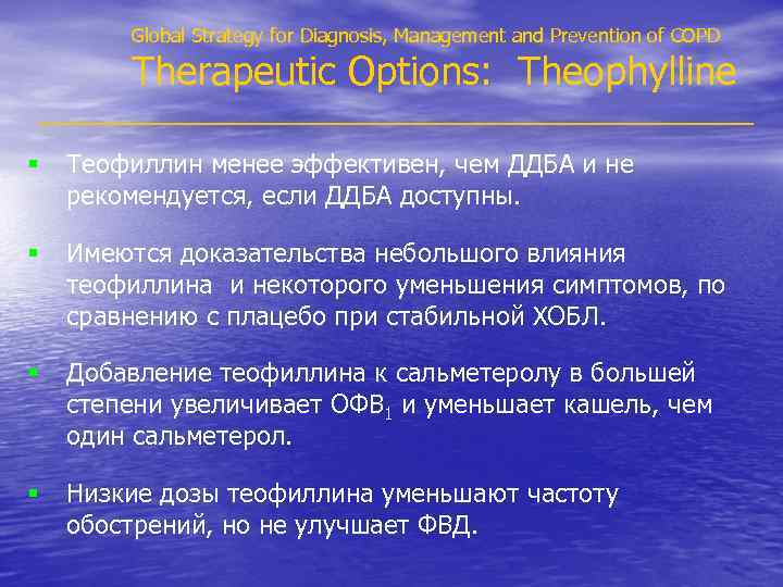 Global Strategy for Diagnosis, Management and Prevention of COPD Therapeutic Options: Theophylline § Теофиллин