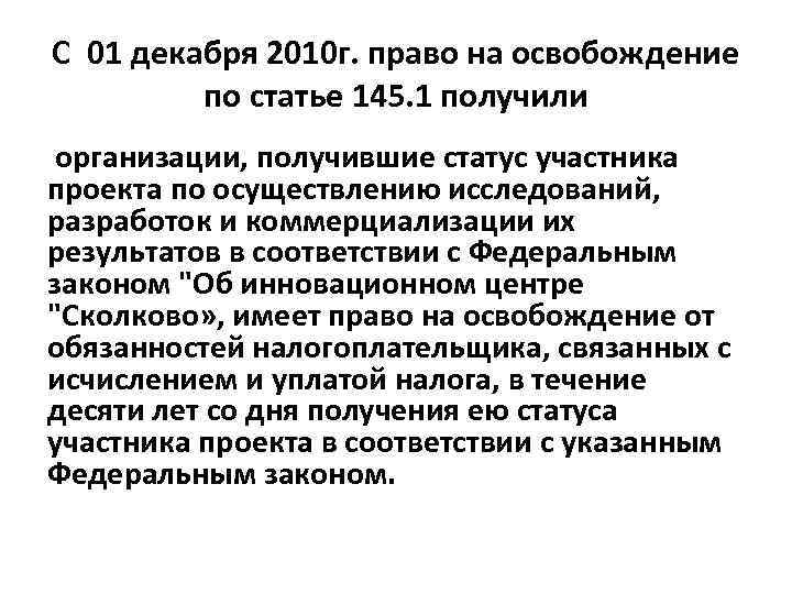 С 01 декабря 2010 г. право на освобождение по статье 145. 1 получили организации,