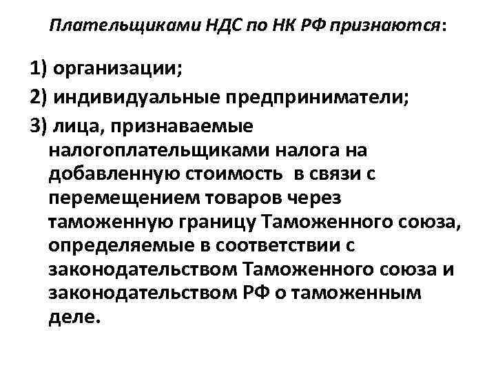 Плательщиками НДС по НК РФ признаются: 1) организации; 2) индивидуальные предприниматели; 3) лица, признаваемые