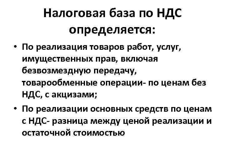 Налоговая база по НДС определяется: • По реализация товаров работ, услуг, имущественных прав, включая