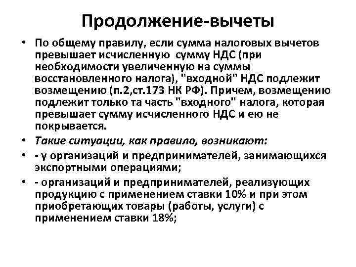 Продолжение-вычеты • По общему правилу, если сумма налоговых вычетов превышает исчисленную сумму НДС (при