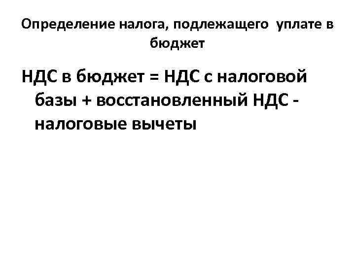 Определение налога, подлежащего уплате в бюджет НДС в бюджет = НДС с налоговой базы