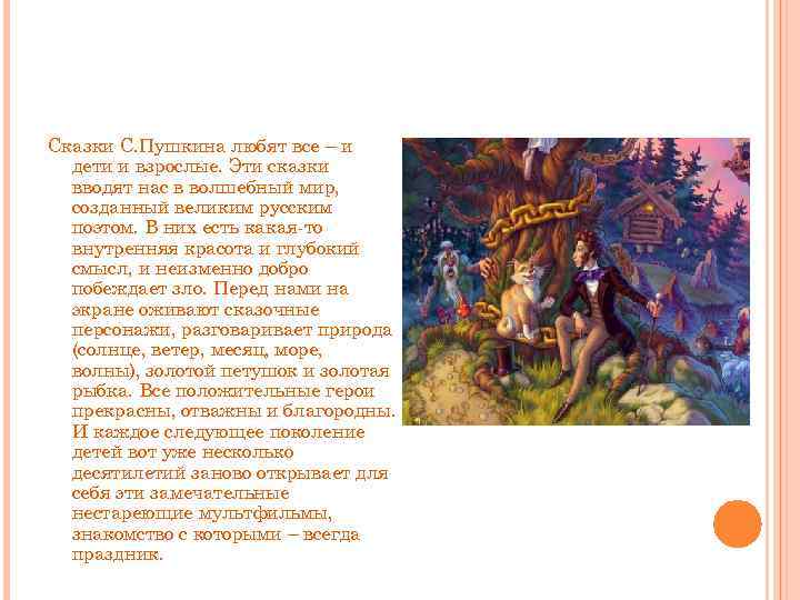Сказки С. Пушкина любят все – и дети и взрослые. Эти сказки вводят нас