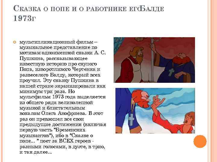 СКАЗКА О ПОПЕ И О РАБОТНИКЕ ЕГО АЛДЕ Б 1973 Г мультипликационный фильм –
