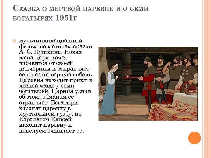 СКАЗКА О МЕРТВОЙ ЦАРЕВНЕ И О СЕМИ БОГАТЫРЯХ 1951 Г мультипликационный фильм по мотивам