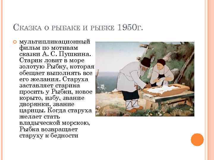 СКАЗКА О РЫБАКЕ И РЫБКЕ 1950 Г. мультипликационный фильм по мотивам сказки А. С.