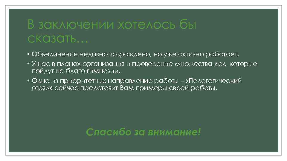 В заключении хотелось бы сказать… • Объединение недавно возрождено, но уже активно работает. •