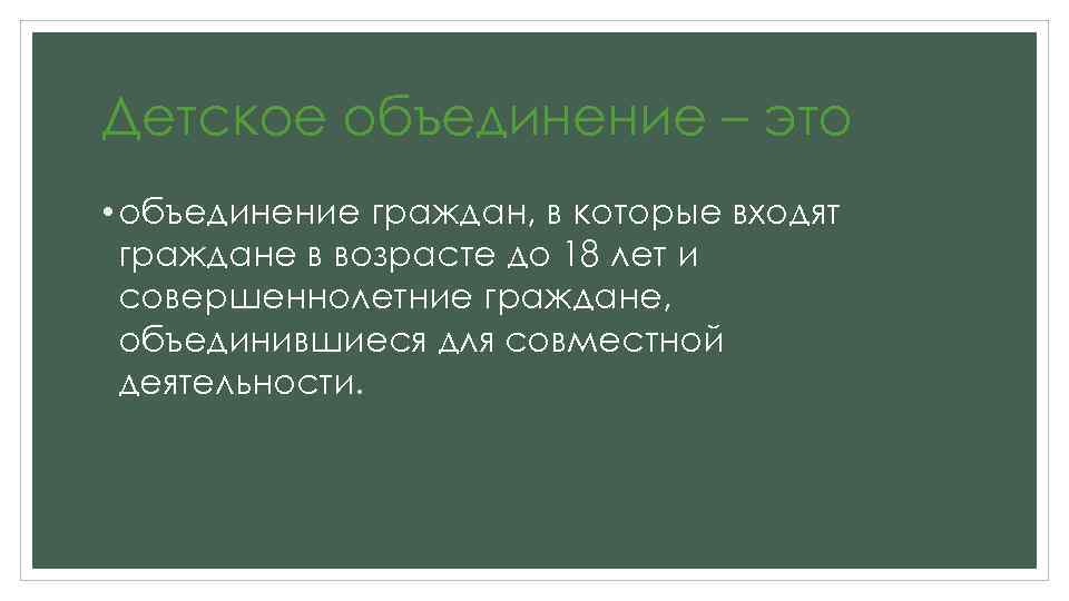 Детское объединение – это • объединение граждан, в которые входят граждане в возрасте до