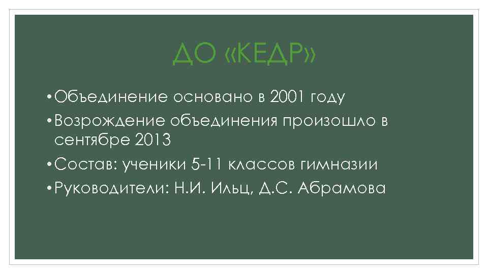 ДО «КЕДР» • Объединение основано в 2001 году • Возрождение объединения произошло в сентябре