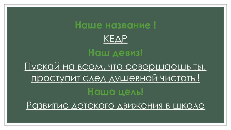 Наше название ! КЕДР Наш девиз! Пускай на всем, что совершаешь ты, проступит след