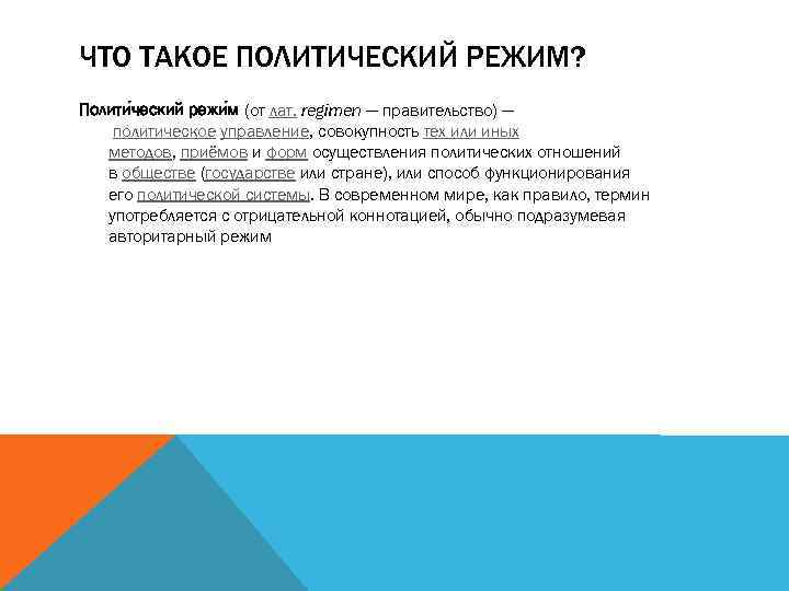 ЧТО ТАКОЕ ПОЛИТИЧЕСКИЙ РЕЖИМ? Полити ческий режи м (от лат. regimen — правительство) —