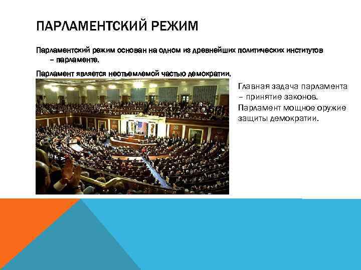 ПАРЛАМЕНТСКИЙ РЕЖИМ Парламентский режим основан на одном из древнейших политических институтов – парламенте. Парламент