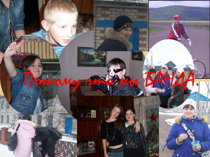 Потому что мы БАНДА. 