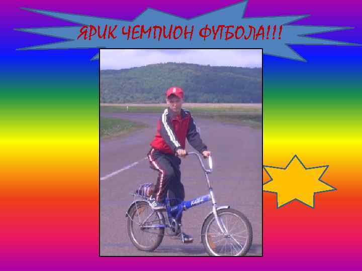 ЯРИК ЧЕМПИОН ФУТБОЛА!!! 