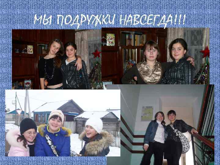 МЫ ПОДРУЖКИ НАВСЕГДА!!! 