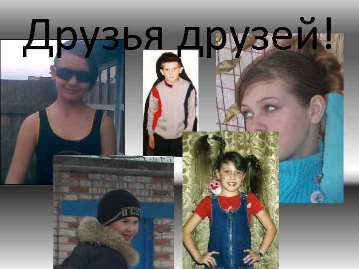 Друзья друзей! 