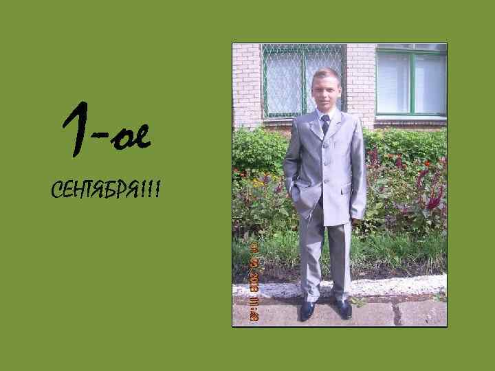 1 -ое СЕНТЯБРЯ!!! 