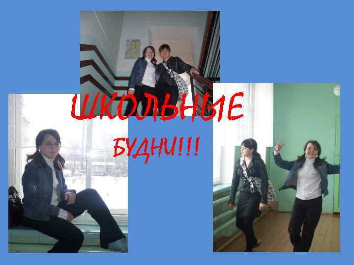 ШКОЛЬНЫЕ БУДНИ!!! 