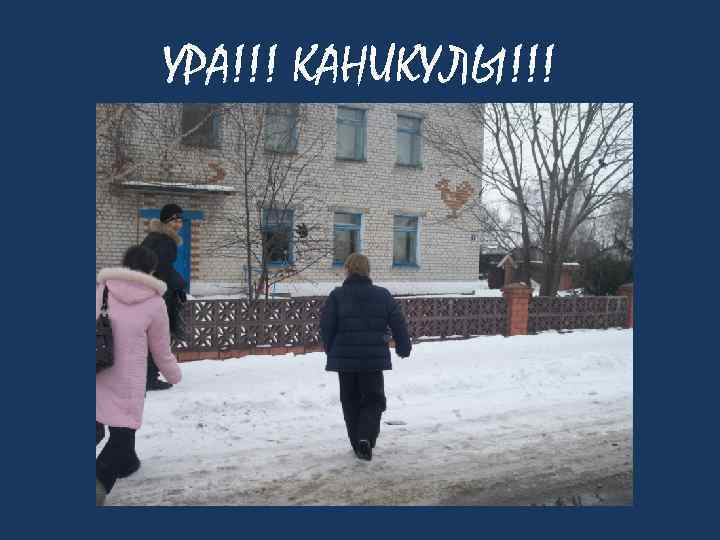 УРА!!! КАНИКУЛЫ!!! 