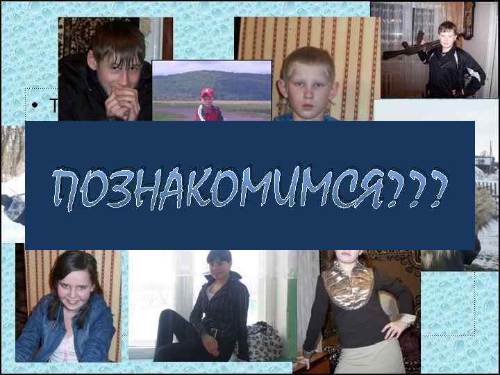 ПОЗНАКОМИМСЯ? ? ? 