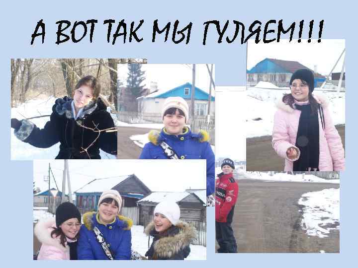 А ВОТ ТАК МЫ ГУЛЯЕМ!!! 